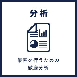 分析 集客を行うための徹底分析