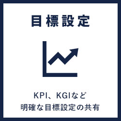 目標設定 KPI、KGIなど明確な目標設定の共有