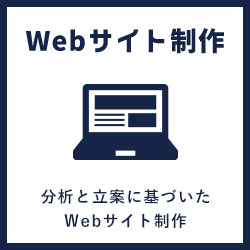 Webサイト制作 分析と立案に基づいたWebサイト制作