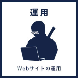 運用 Webサイトの運用