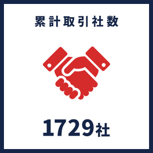 累計取引者数 1729社