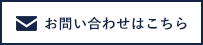 お問い合わせはこちら