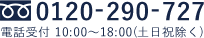 0120-290-727 電話受付 10:00〜18:00（土日祝除く）