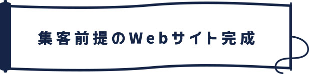 集客前提のWebサイト完成