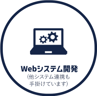 Webシステム開発(他システム連携も 手掛けてます)