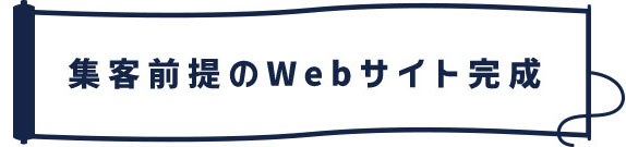 集客前提のWebサイト完成