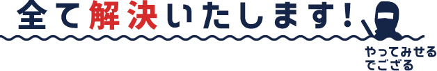 全て解決いたします!